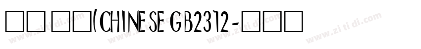 等线 粗体(CHINESE GB2312字体转换